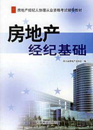 房地產經紀基礎與企業(yè)形象策劃——助力房地產經紀人協理從業(yè)資格考試