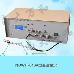 變溫霍爾教學儀器 型號規格與價格指南